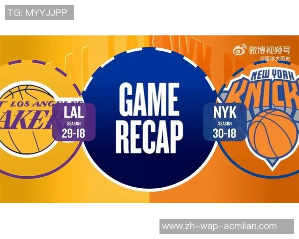 尼克斯与湖人精彩对决全场录像回放及精彩瞬间分析